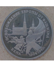 Россия 1995 3 рубля Освобождение Европы от фашизма. Вена. пруф. арт.1427-00001